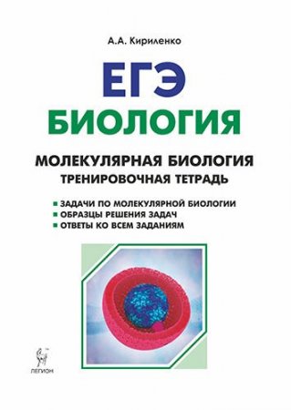 картинка Кириленко Молекулярная биология  Все типы задач трениров.тетрадь2021г учколлектор чебоксары