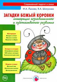 картинка Лыкова Загадки божьей коровки учколлектор чебоксары