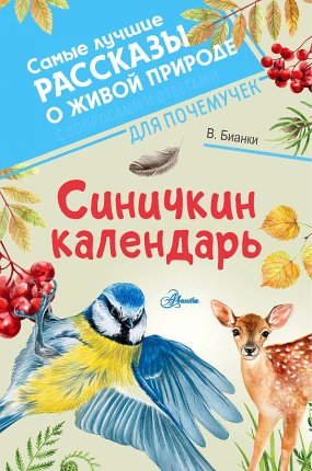 картинка Бианки Синичкин календарь учколлектор чебоксары