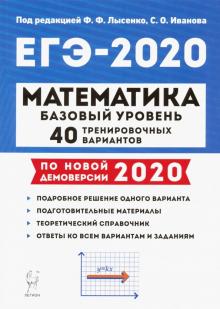 картинка Лысенко Матем Подготовка  ЕГЭ-2020  Базовый уровень 40 вариантов учколлектор чебоксары