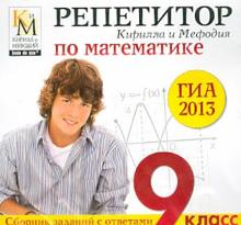 картинка Репетитор по математике ГИА КиМ 2013  (OEM) DVD-RO учколлектор чебоксары