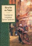 Абу-ль-Аля аль Маарри Стихотворения в переводах Арсения Тарковского