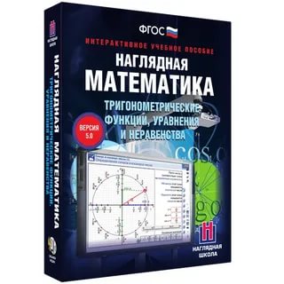 картинка ИГК НАГЛЯДНАЯ МАТЕМАТИКА. ТРИГОНОМЕТРИЧЕСКИЕ Ф-ЦИИ учколлектор чебоксары