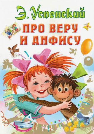 картинка ВСЛ Успенский Про Веру и Анфису учколлектор чебоксары