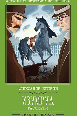 картинка Куприн Изумруд Рассказы учколлектор чебоксары
