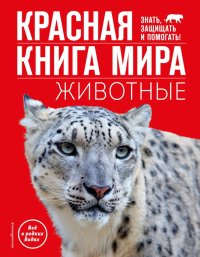 картинка Красная книга мира Животные учколлектор чебоксары