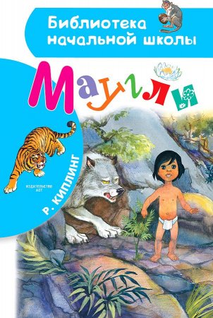 картинка БНШ Киплинг Р. Маугли учколлектор чебоксары