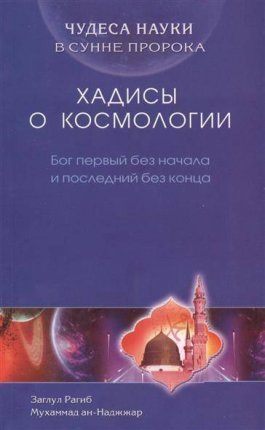 картинка Хадисы о космологии учколлектор чебоксары
