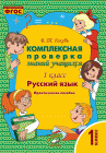 Голубь  Комплексная проверка знаний уч.1 кл Русский язык2020г