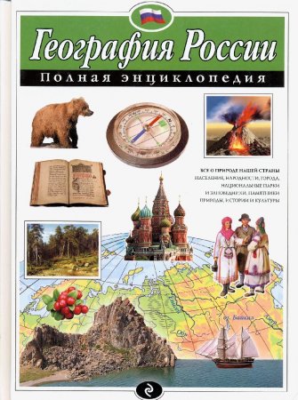 картинка Полная энциклопедия География России учколлектор чебоксары