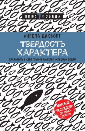 картинка Дакворт Твердость характера учколлектор чебоксары