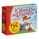 Набор Книжки-малышки (16 книжек)