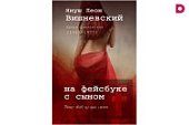 Вишневский На фейсбуке с сыном