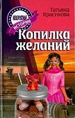 Красикова Копилка желаний Интерпрессервис
