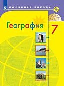 Алексеев А.,Николина В.,Липкина Е.,Болысов С 7 класс География  Учебник 2023 г