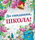 Плакат А2 ДО СВИДАНИЯ ШКОЛА! 