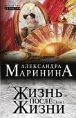 Маринина  Жизнь после Жизни Т1