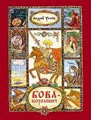 Усачев Бова-королевич