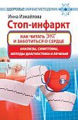 Измайлова Стоп-инфаркт