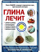Фадеев Глина лечит