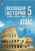 Атлас Всеобщая история.Древнего мира 5класс к уч. Мединского В,Р госучебнику