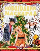 Новогодний маскарад