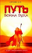 Сагоян Путь воина духа