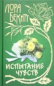 Бекитт Испытание чувств