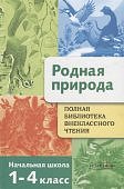 Родная природа Полная библиотека внекласного чтения 1-4 кл