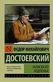 ЭК Достоевский Записки из подполья