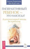 Горячева Гиперактивный ребенок - это навсегда