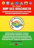 Лыкова Парциальная программа Мир без опасности