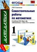 Самсонова 1 класс ч2 Самостоятельные  работы по  математике   к учебнику Моро2019г