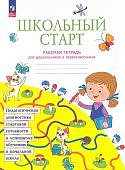 БегловаТВ 1 класс Рабочая тетрадь. Школьный старт 2024г
