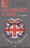 Гивенталь Английский с нуля
