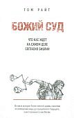 Райт Божий суд Что нас ждет на самом деле согласно Библии
