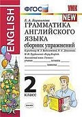 Барашкова Грамм ан. яз. Сборник упр 2 кл к уч Биболетовой 2020 г