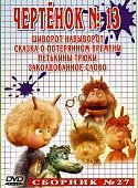 В/ФСборник мультфильмов 27 Чертенок №13(Престиж)