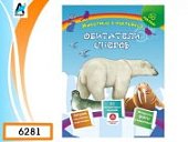 Литвиненко Животные в наклейках