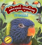 Миллион открытий Птицы