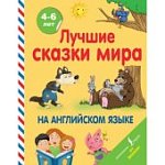 Лучшие сказки мира на англ. языке 4-6 лет