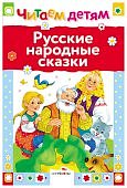 Читаем детям Русские народные сказки мини