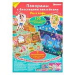 Панорамы с блестящими наклейками в ассортименте