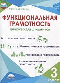 Буряк М..В .Шейкина С..А.Функциональная грамотность 3 кл Тренажер школьника2025г