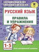 Узорова Рус.яз. Правила и упражнения 1-5классы 2023од