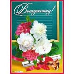 Плакат  Выпускнику! (ИЗО)