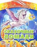 Знаменитые лошади