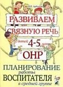 Арбекова Развиваем связную речь 4-5 Планир. работы воспитателя