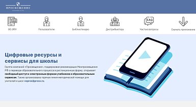 Бесплатный доступ ко всем учебникам издательств, входящие в группу «Просвещение» и корпорацию «Российский учебник»