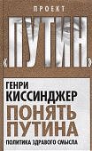 Киссинджер Понять Путина